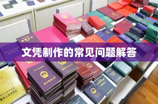 类乌齐文凭制作的常见问题解答