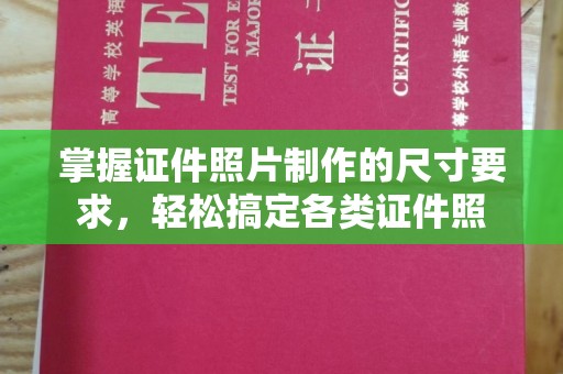 绥化掌握证件照片制作的尺寸要求，轻松搞定各类证件照