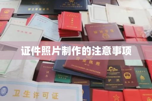 安乡证件照片制作的注意事项