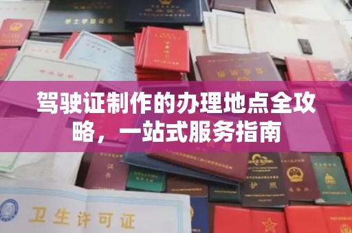 义县驾驶证制作的办理地点全攻略，一站式服务指南