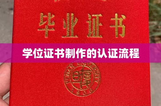 龙城学位证书制作的认证流程