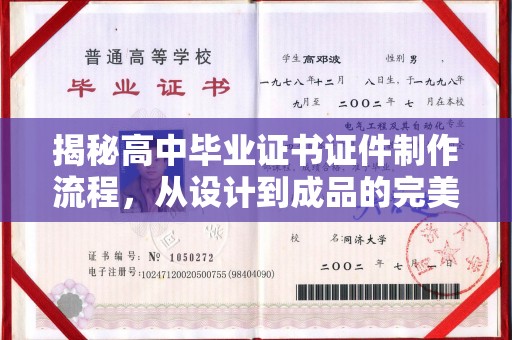 杨陵揭秘高中毕业证书证件制作流程，从设计到成品的完美蜕变
