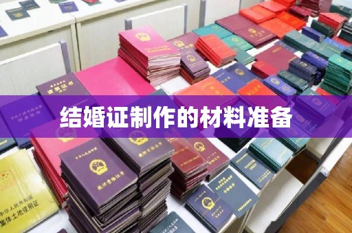德保结婚证制作的材料准备