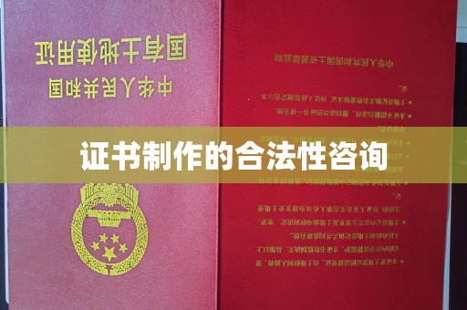 单县证书制作的合法性咨询