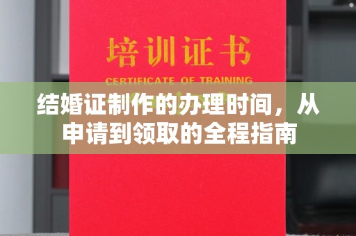 阿勒泰结婚证制作的办理时间，从申请到领取的全程指南