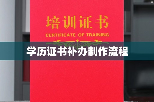 广水学历证书补办制作流程