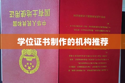 雄关学位证书制作的机构推荐