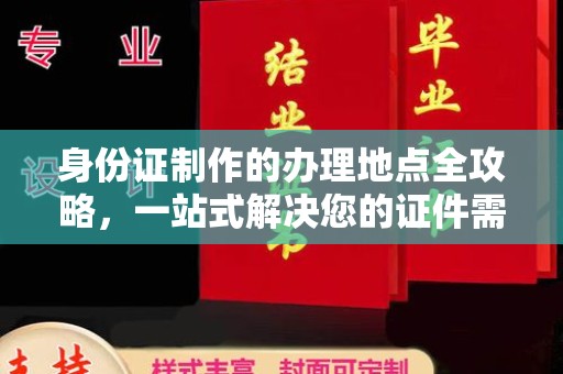 香格里拉身份证制作的办理地点全攻略，一站式解决您的证件需求