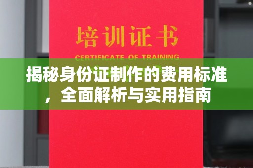 嘉黎揭秘身份证制作的费用标准，全面解析与实用指南