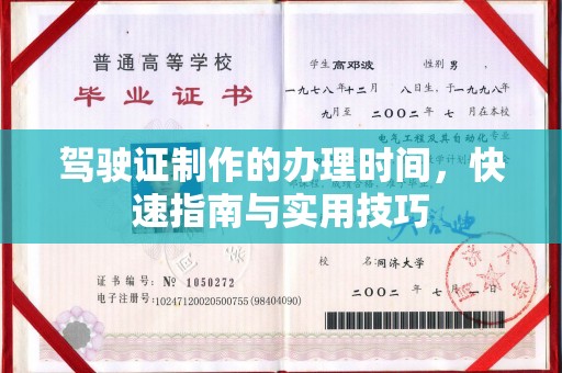 阳泉驾驶证制作的办理时间，快速指南与实用技巧