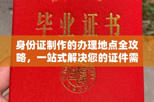 郓城身份证制作的办理地点全攻略，一站式解决您的证件需求