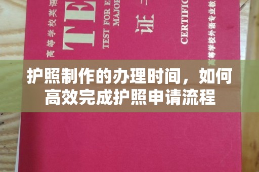 池上护照制作的办理时间，如何高效完成护照申请流程