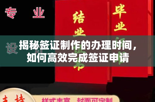 坦洲揭秘签证制作的办理时间，如何高效完成签证申请