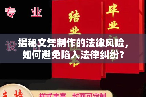 沭阳揭秘文凭制作的法律风险，如何避免陷入法律纠纷？