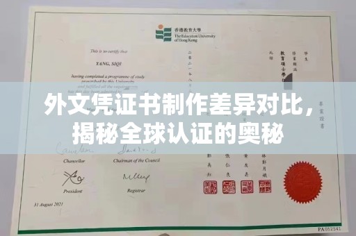 中沙外文凭证书制作差异对比，揭秘全球认证的奥秘