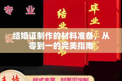 石拐结婚证制作的材料准备，从零到一的完美指南