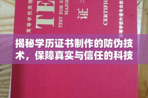 同心揭秘学历证书制作的防伪技术，保障真实与信任的科技力量