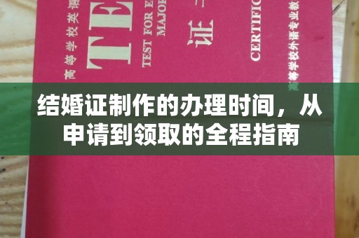 高平结婚证制作的办理时间，从申请到领取的全程指南