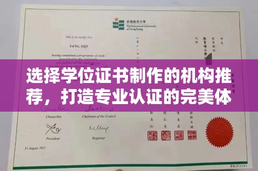 大田选择学位证书制作的机构推荐，打造专业认证的完美体验