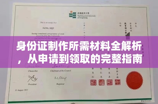 阆中身份证制作所需材料全解析，从申请到领取的完整指南