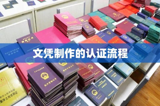 盐津文凭制作的认证流程