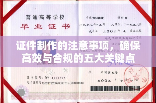 濮阳证件制作的注意事项，确保高效与合规的五大关键点