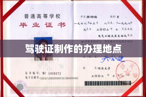 佛山驾驶证制作的办理地点