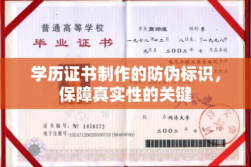 埔心学历证书制作的防伪标识，保障真实性的关键