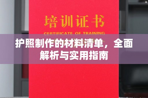 五常护照制作的材料清单，全面解析与实用指南
