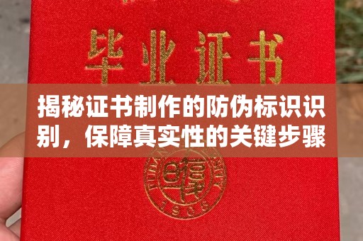 富县揭秘证书制作的防伪标识识别，保障真实性的关键步骤